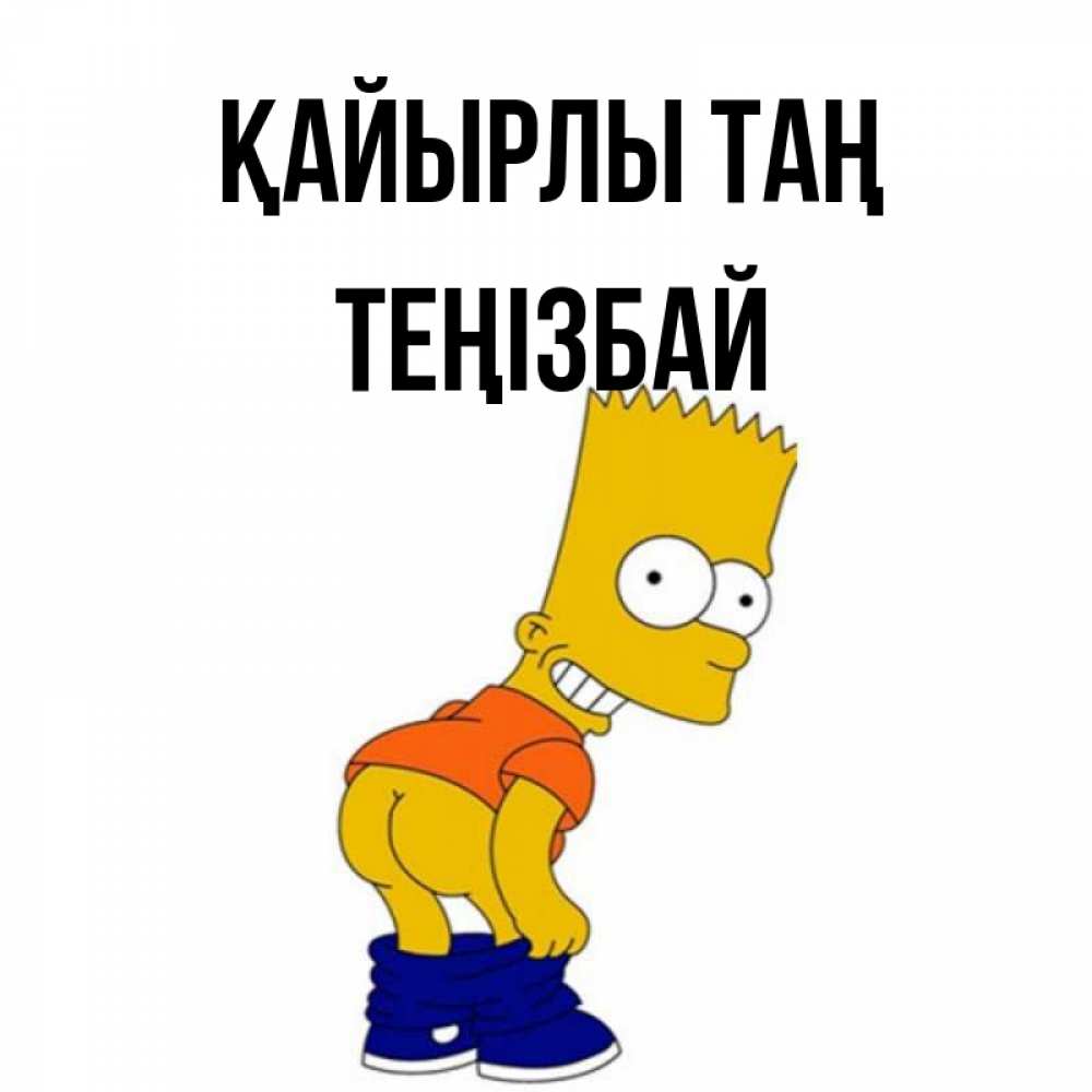 Күн сайын ашық хат с именем, ТЕҢІЗБАЙ Қайырлы таң Открытки с Симпсонами Онлайн тегін жүктеп алу тілектері бар керемет карта 