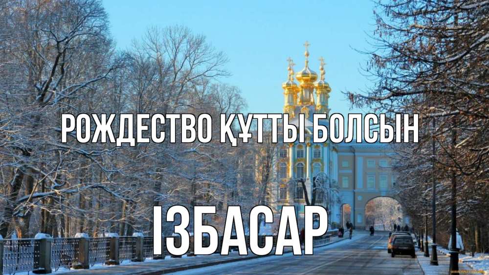 Күн сайын ашық хат с именем, Ізбасар Рождество құтты болсын храм Онлайн тегін жүктеп алу тілектері бар керемет карта 