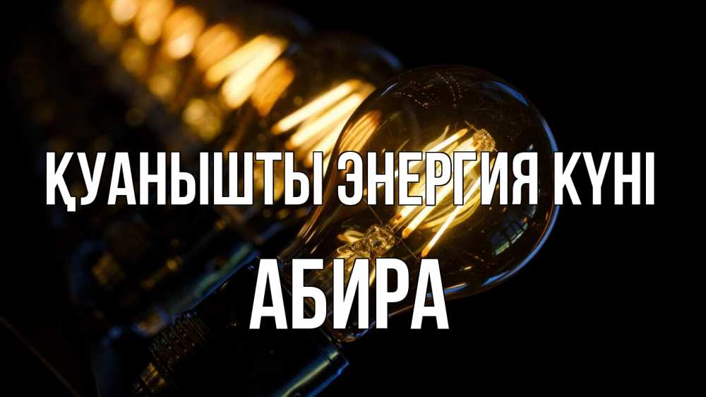Күн сайын ашық хат с именем, АБИРА Қуанышты энергия күні лампочка Онлайн тегін жүктеп алу тілектері бар керемет карта 