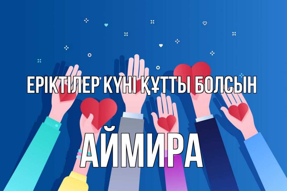 Күн сайын ашық хат с именем, АЙМИРА Еріктілер күні құтты болсын С днем волонтера Онлайн тегін жүктеп алу тілектері бар керемет карта 