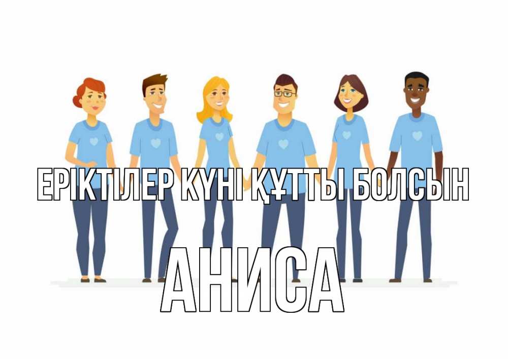 Күн сайын ашық хат с именем, АНИСА Еріктілер күні құтты болсын С днем волонтера Онлайн тегін жүктеп алу тілектері бар керемет карта 