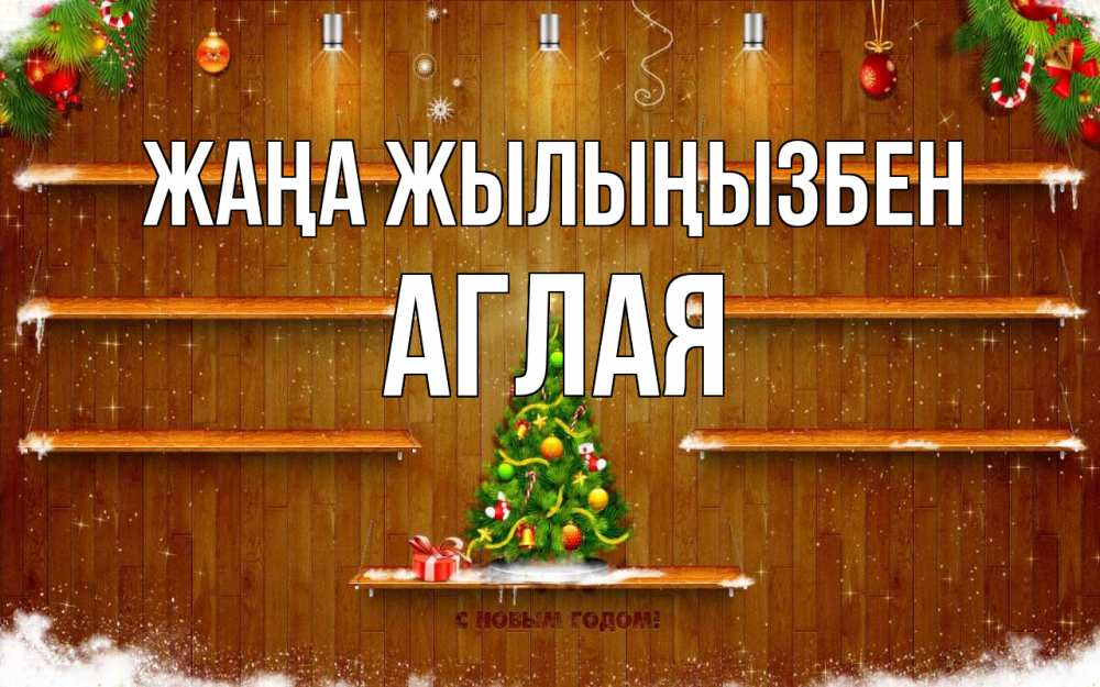 Күн сайын ашық хат с именем, Аглая Жаңа жылыңызбен с новым годом Онлайн тегін жүктеп алу тілектері бар керемет карта 