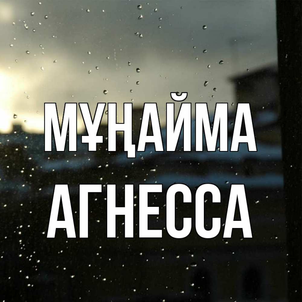 Күн сайын ашық хат с именем, Агнесса Мұңайма вид на крыши Онлайн тегін жүктеп алу тілектері бар керемет карта 