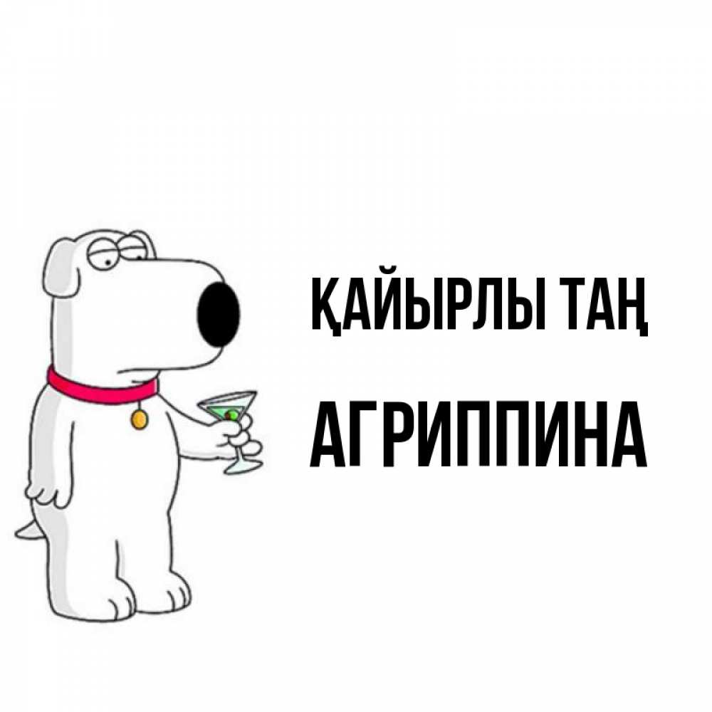 Күн сайын ашық хат с именем, Агриппина Қайырлы таң герои мультфильмов белый пес Онлайн тегін жүктеп алу тілектері бар керемет карта 