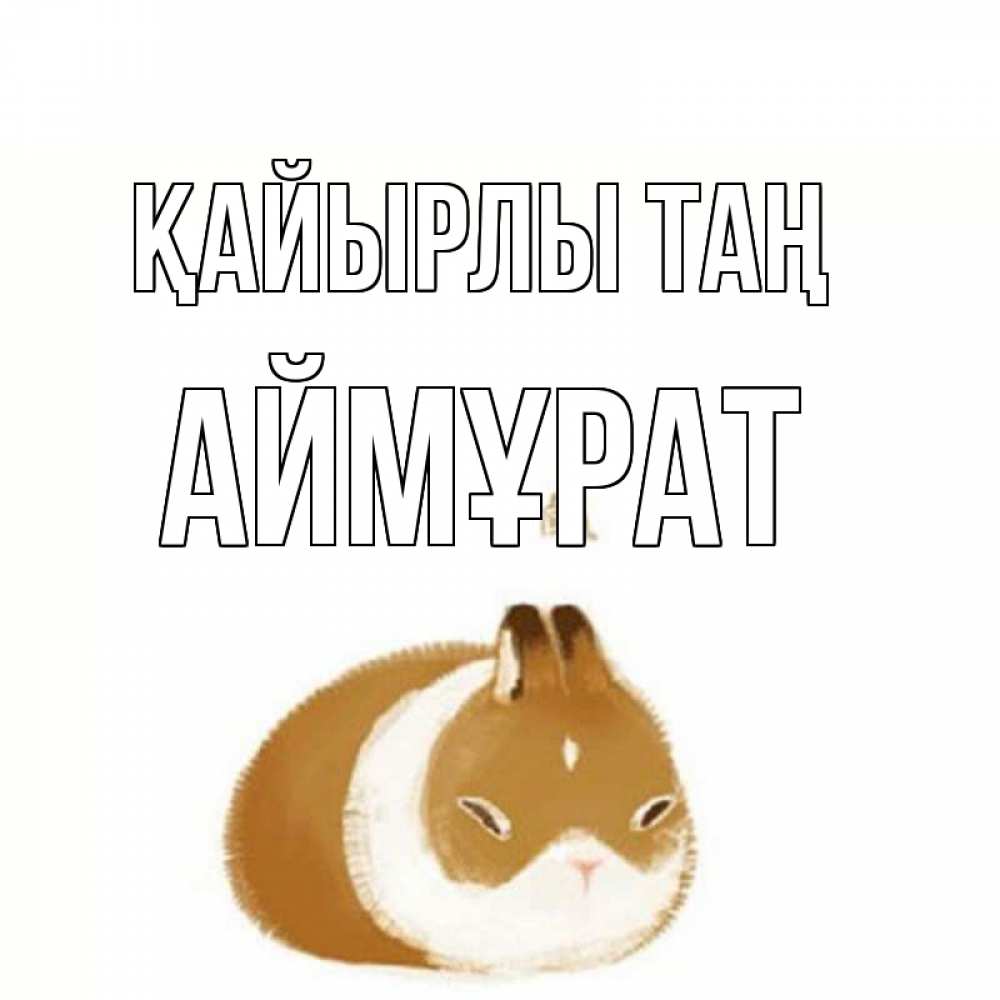 Күн сайын ашық хат с именем, Аймұрат Қайырлы таң хорошего утречка Онлайн тегін жүктеп алу тілектері бар керемет карта 