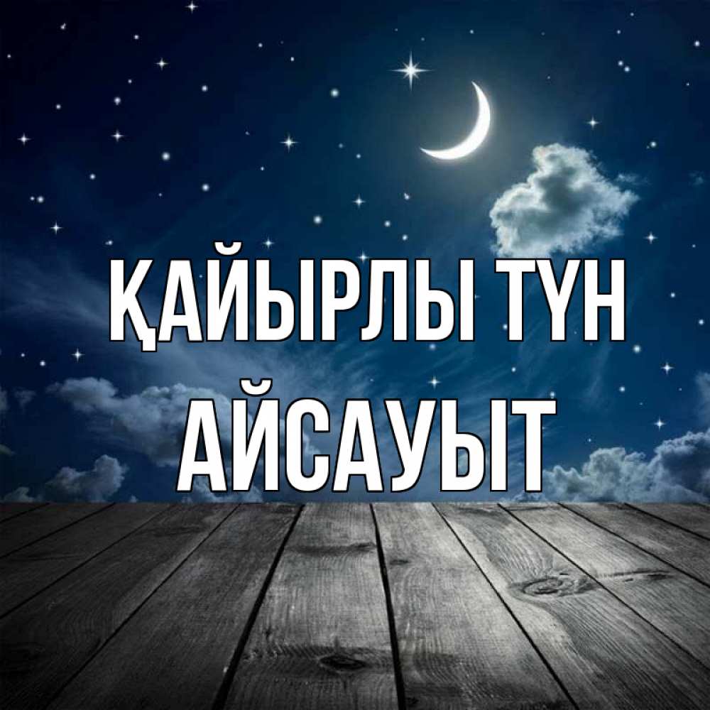 Күн сайын ашық хат с именем, Айсауыт Қайырлы түн месяц и звезда Онлайн тегін жүктеп алу тілектері бар керемет карта 