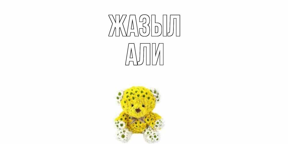 Күн сайын ашық хат с именем, Али Жазыл мишка Онлайн тегін жүктеп алу тілектері бар керемет карта 