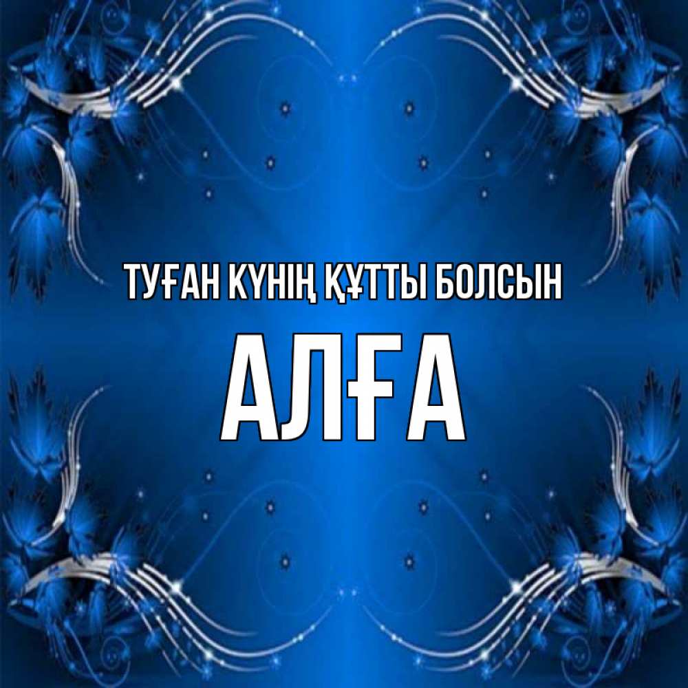 Күн сайын ашық хат с именем, Алға Туған күнің құтты болсын красивая рамочка с узорами Онлайн тегін жүктеп алу тілектері бар керемет карта 