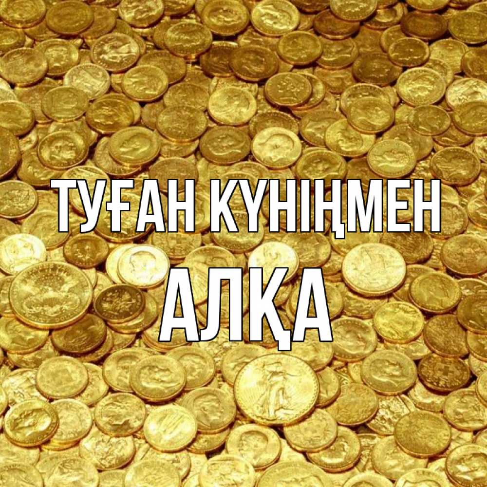 Күн сайын ашық хат с именем, Алқа Туған күніңмен с пожеланием разбогатеть Онлайн тегін жүктеп алу тілектері бар керемет карта 