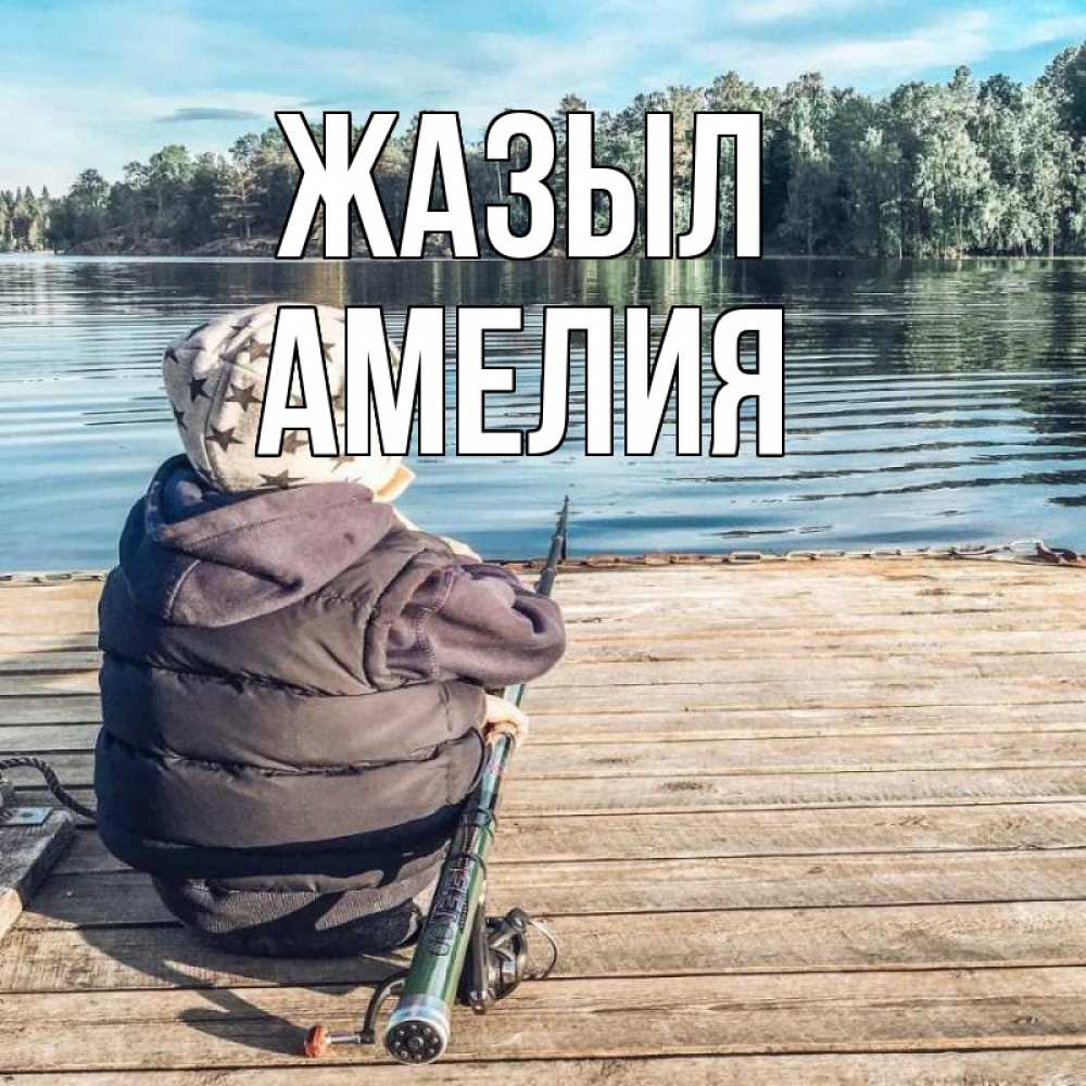 Күн сайын ашық хат с именем, Амелия Жазыл рыбалка Онлайн тегін жүктеп алу тілектері бар керемет карта 