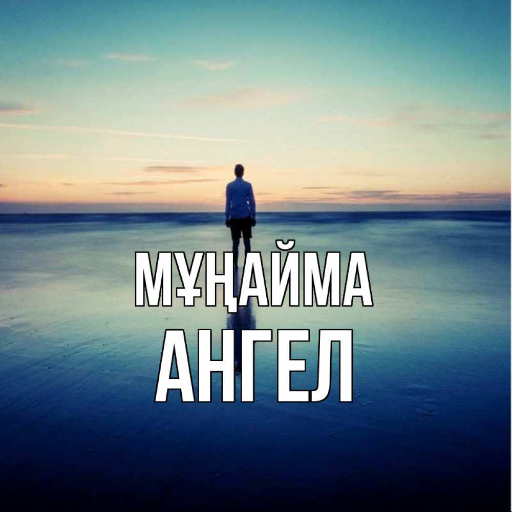 Күн сайын ашық хат с именем, Ангел Мұңайма небо и гладь льда Онлайн тегін жүктеп алу тілектері бар керемет карта 
