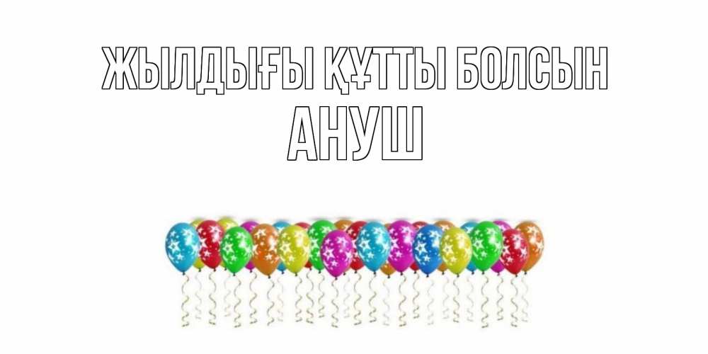 Күн сайын ашық хат с именем, Ануш Жылдығы құтты болсын Воздушные шары, звезды Онлайн тегін жүктеп алу тілектері бар керемет карта 