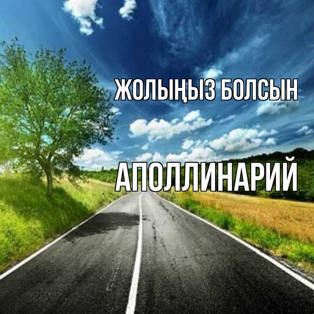 Күн сайын ашық хат с именем, Аполлинарий Жолыңыз болсын яркие деревья и небо Онлайн тегін жүктеп алу тілектері бар керемет карта 
