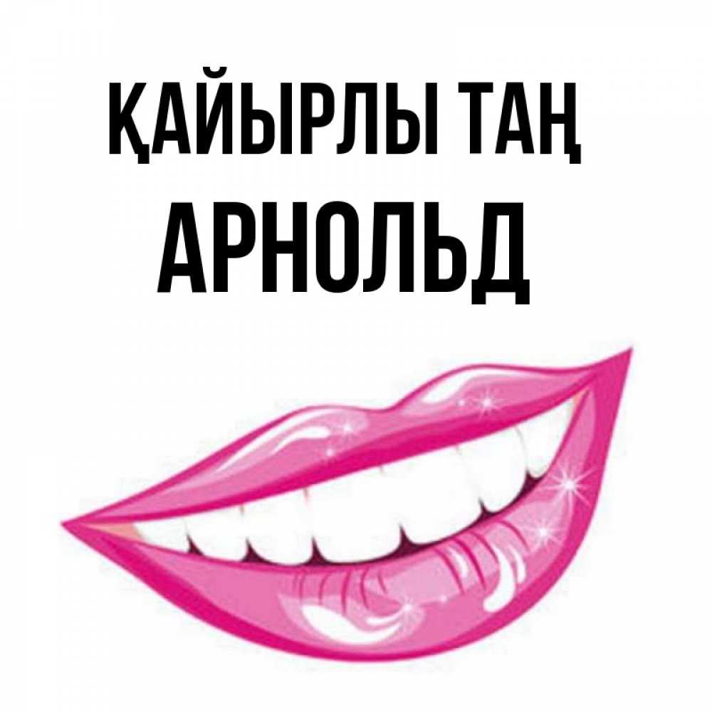 Күн сайын ашық хат с именем, Арнольд Қайырлы таң розовые губы и белые зубы Онлайн тегін жүктеп алу тілектері бар керемет карта 