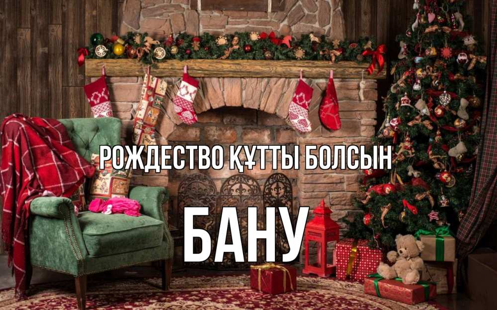 Күн сайын ашық хат с именем, БАНУ Рождество құтты болсын рождество, камин, ель Онлайн тегін жүктеп алу тілектері бар керемет карта 