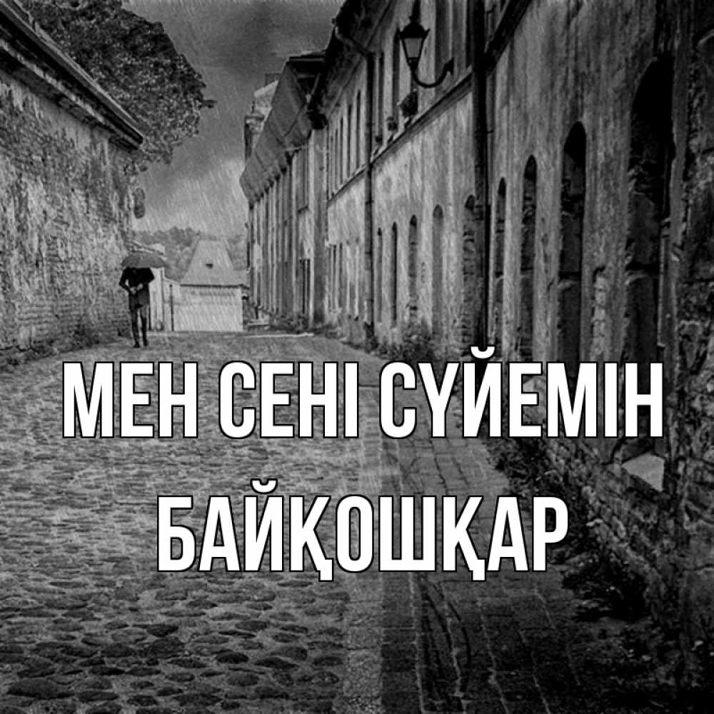 Күн сайын ашық хат с именем, Байқошқар Мен сені сүйемін зонт Онлайн тегін жүктеп алу тілектері бар керемет карта 