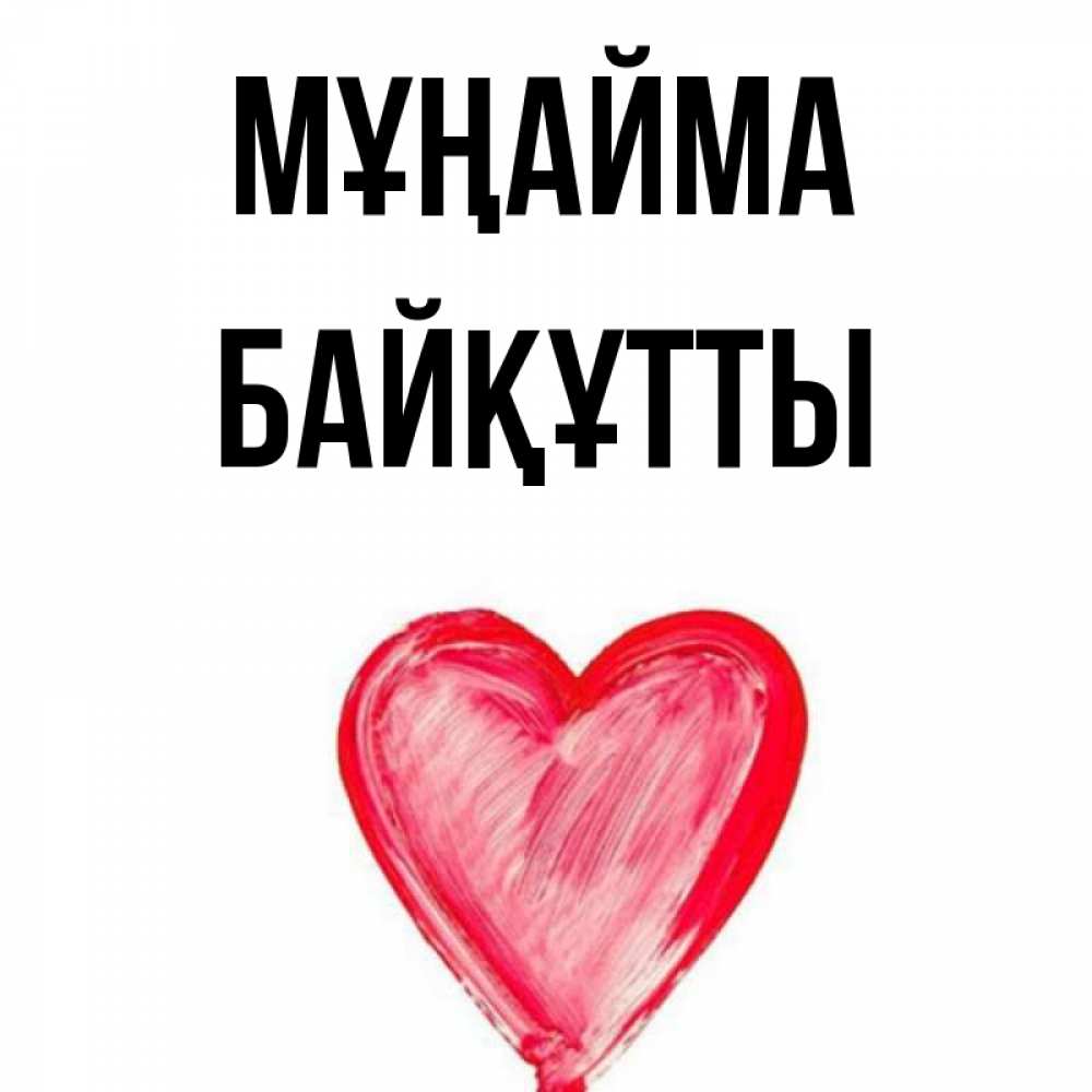Күн сайын ашық хат с именем, Байқұтты Мұңайма сердечко Онлайн тегін жүктеп алу тілектері бар керемет карта 