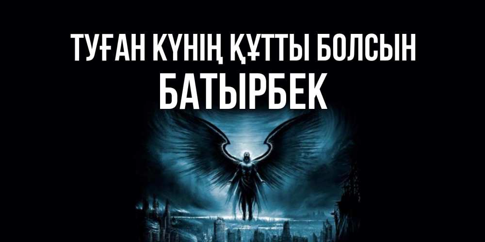 Күн сайын ашық хат с именем, Батырбек Туған күнің құтты болсын ангел, день ангела Онлайн тегін жүктеп алу тілектері бар керемет карта 