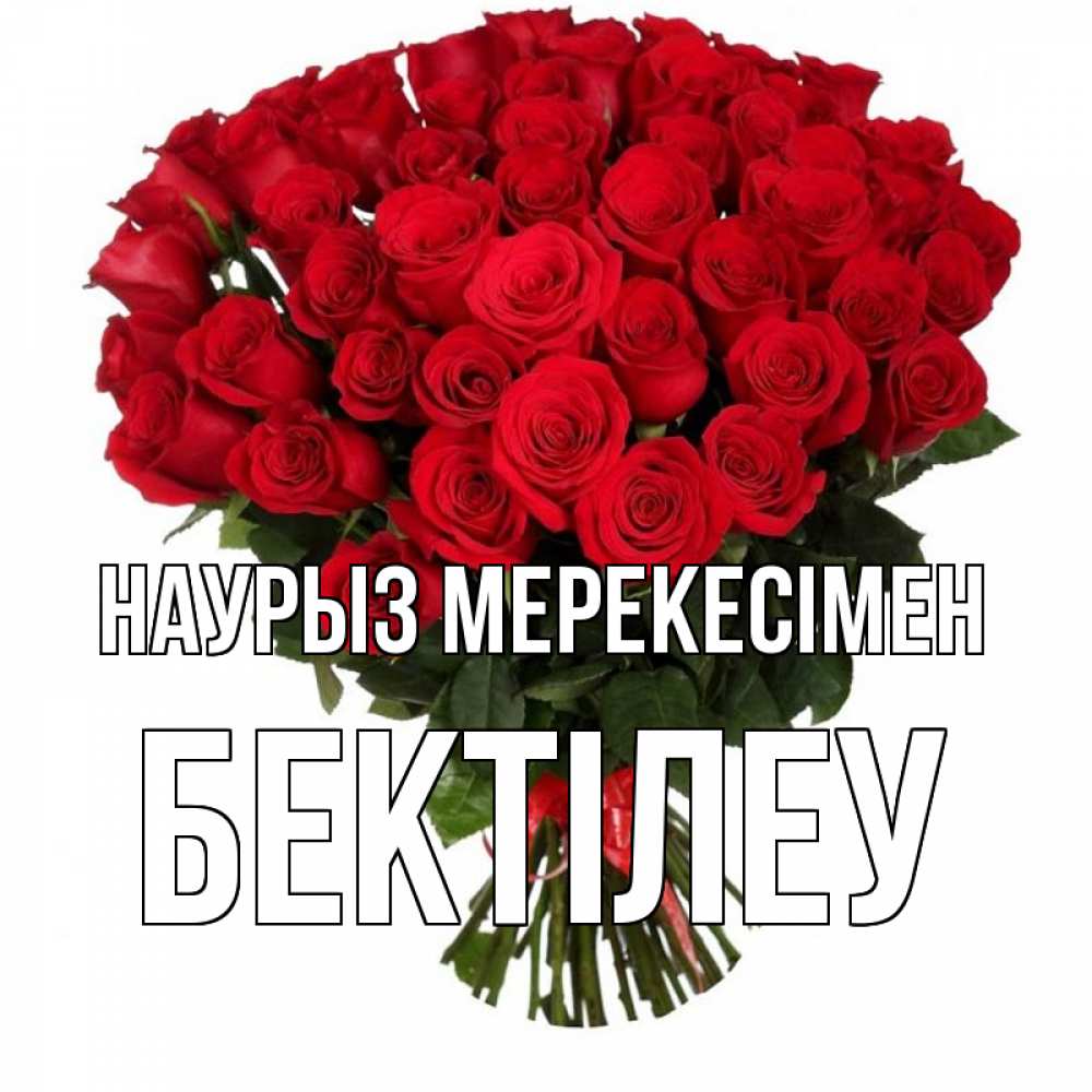Күн сайын ашық хат с именем, Бектілеу Наурыз мерекесімен цветы на праздник весны наурыз 1 Онлайн тегін жүктеп алу тілектері бар керемет карта 