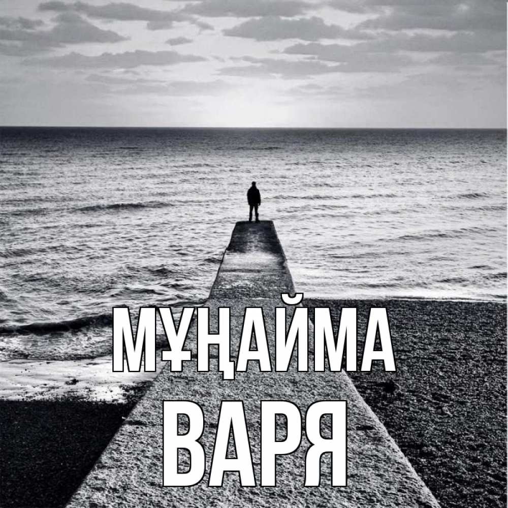 Күн сайын ашық хат с именем, Варя Мұңайма море Онлайн тегін жүктеп алу тілектері бар керемет карта 