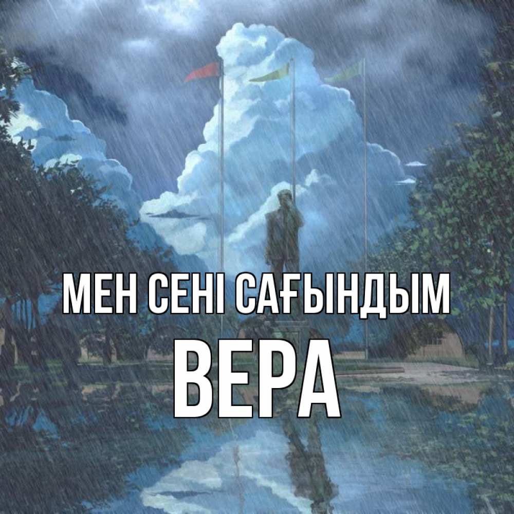 Күн сайын ашық хат с именем, Вера Мен сені сағындым печалька Онлайн тегін жүктеп алу тілектері бар керемет карта 