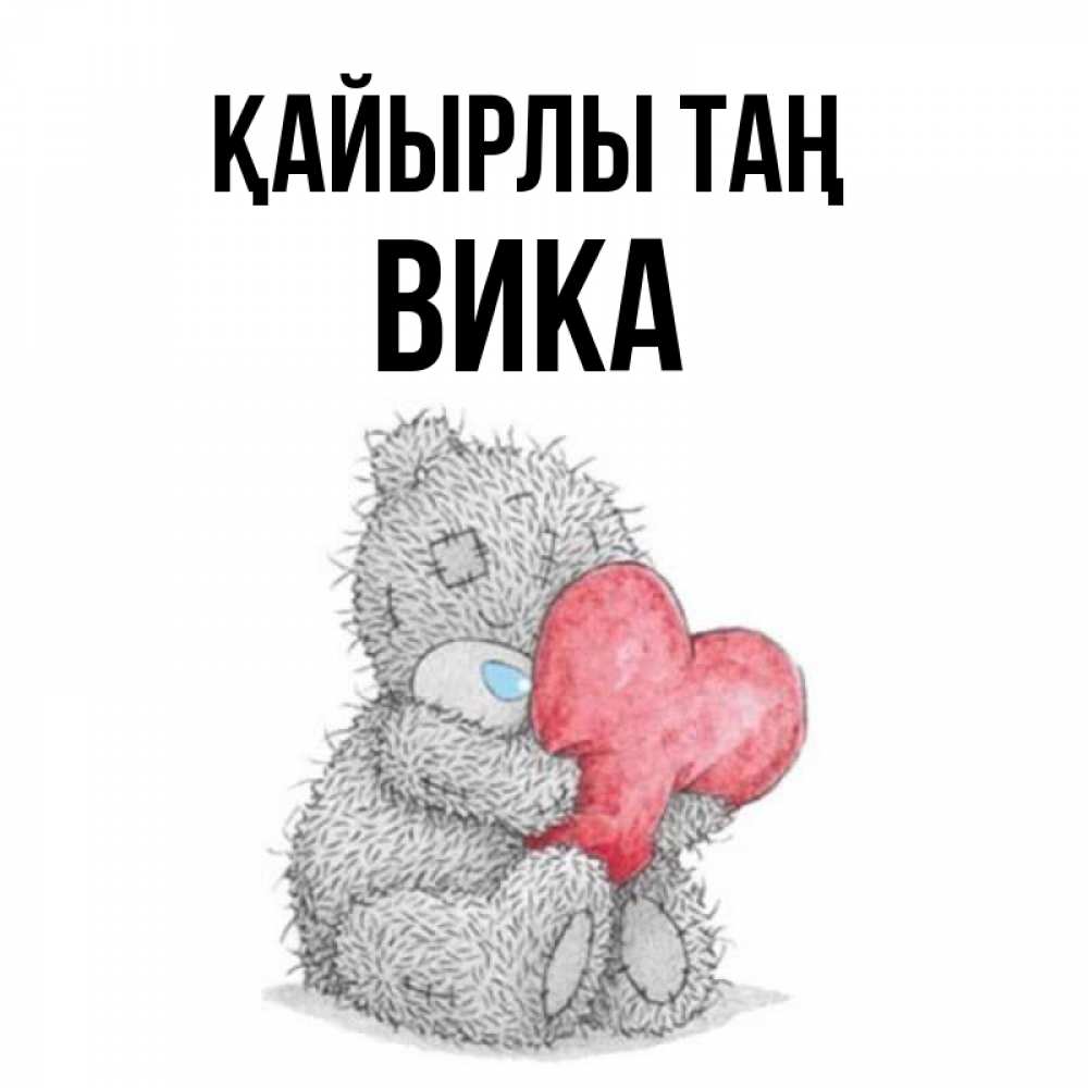 Күн сайын ашық хат с именем, Вика Қайырлы таң плюшевые игрушки Онлайн тегін жүктеп алу тілектері бар керемет карта 