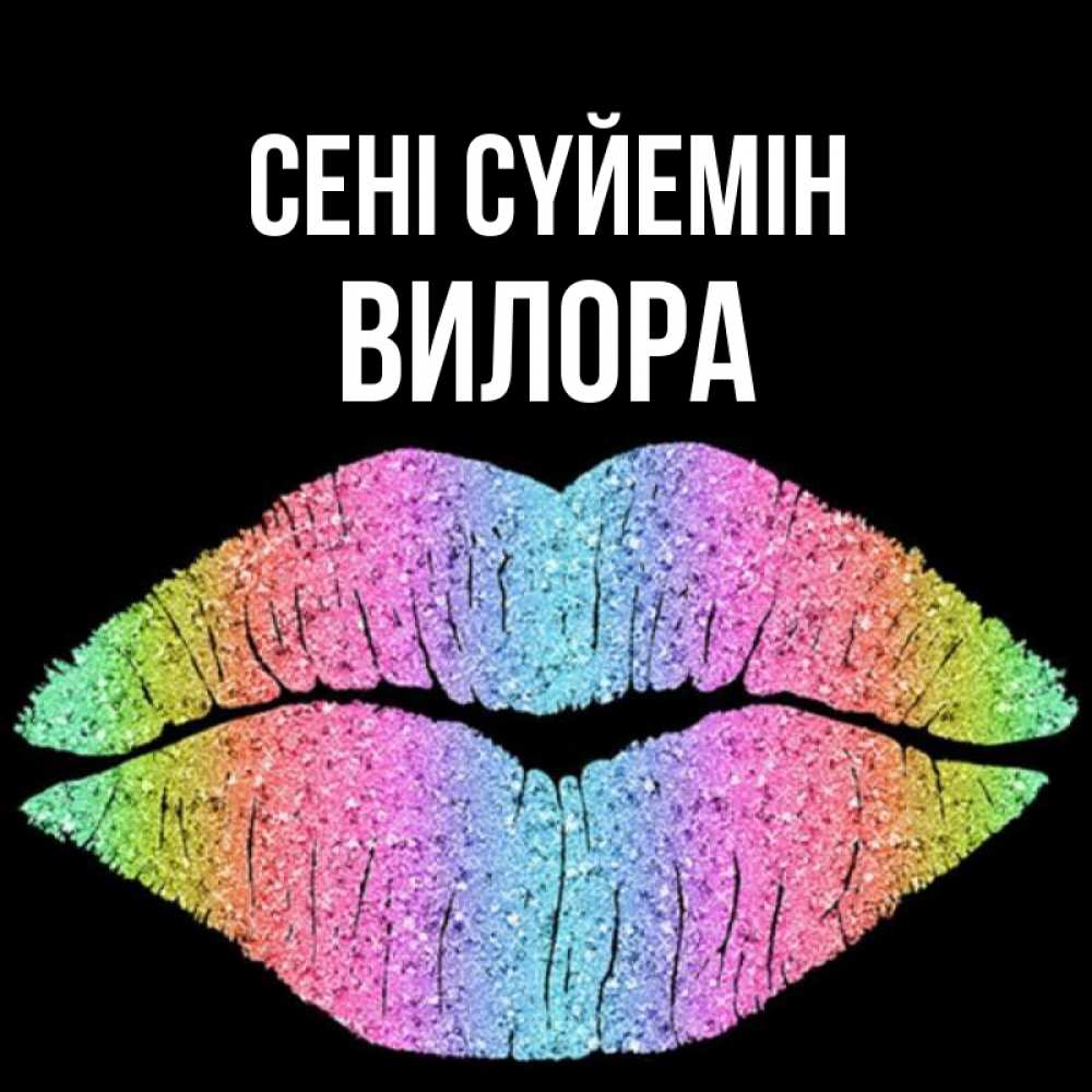 Күн сайын ашық хат с именем, Вилора Сені сүйемін след от губ на черном фоне Онлайн тегін жүктеп алу тілектері бар керемет карта 