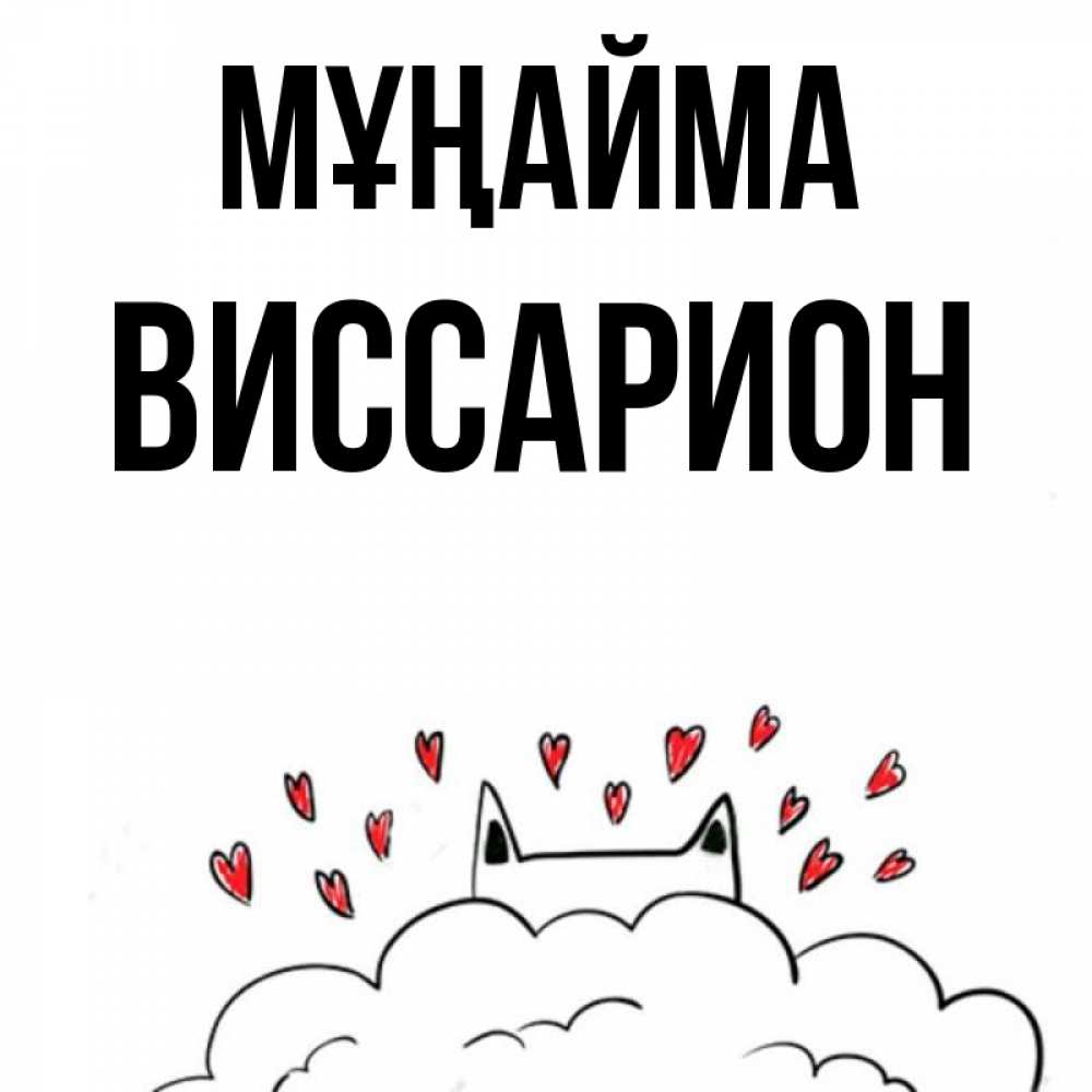 Күн сайын ашық хат с именем, Виссарион Мұңайма облако и ушки котика с сердечками Онлайн тегін жүктеп алу тілектері бар керемет карта 