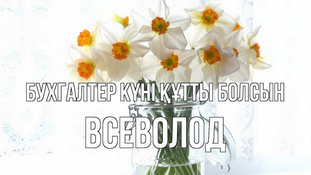 Күн сайын ашық хат с именем, Всеволод бухгалтер күні құтты болсын с днем бухгалтера Онлайн тегін жүктеп алу тілектері бар керемет карта 