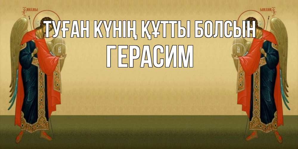 Күн сайын ашық хат с именем, Герасим Туған күнің құтты болсын христианство, праздники, день ангела Онлайн тегін жүктеп алу тілектері бар керемет карта 