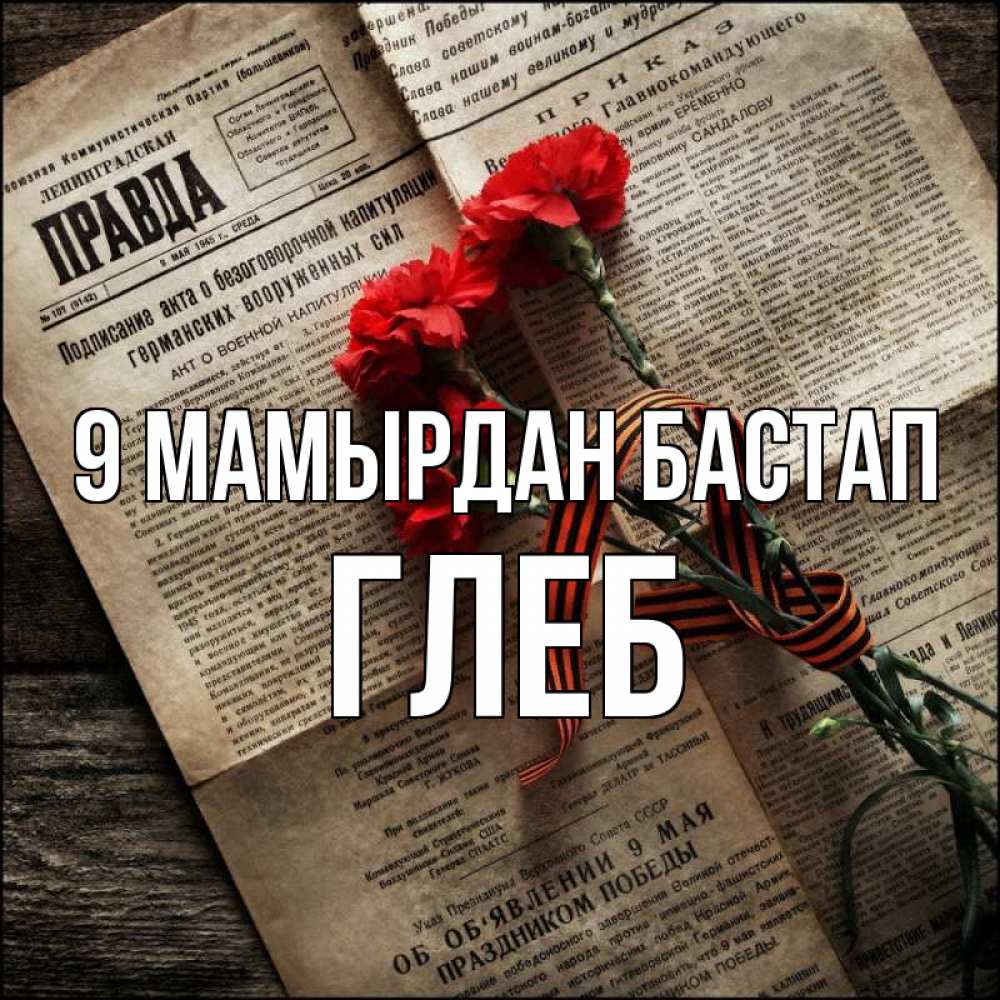 Күн сайын ашық хат с именем, Глеб 9 мамырдан бастап 9 мая Онлайн тегін жүктеп алу тілектері бар керемет карта 