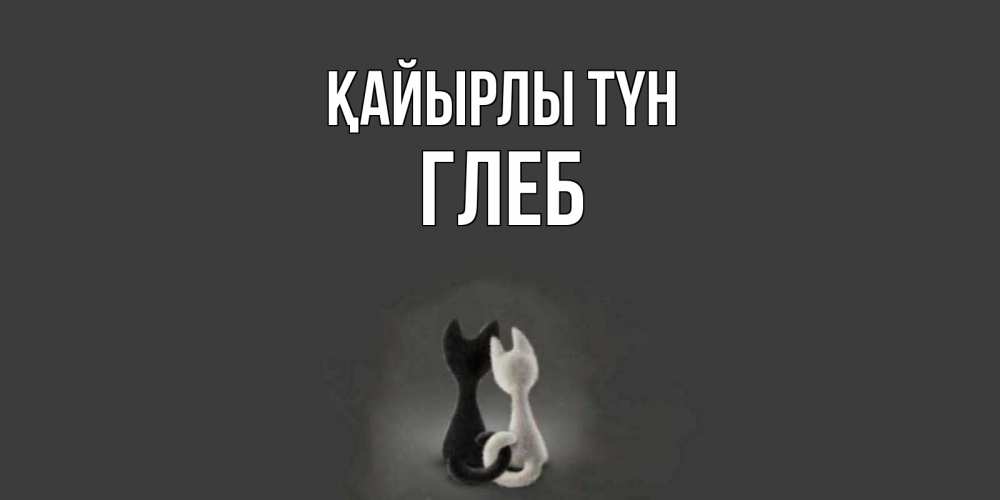 Күн сайын ашық хат с именем, Глеб Қайырлы түн коты Онлайн тегін жүктеп алу тілектері бар керемет карта 