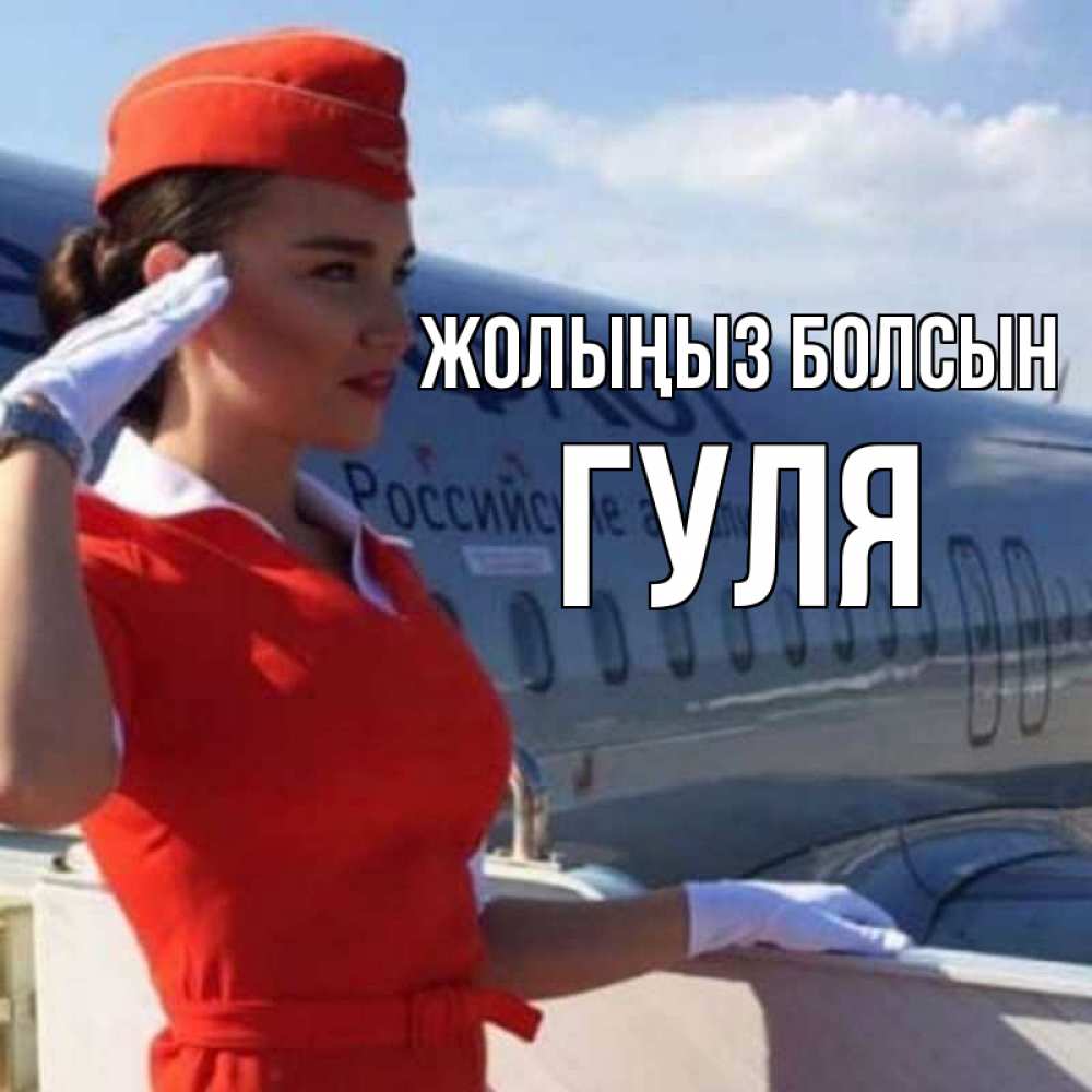 Күн сайын ашық хат с именем, Гуля Жолыңыз болсын чудесного полета Онлайн тегін жүктеп алу тілектері бар керемет карта 