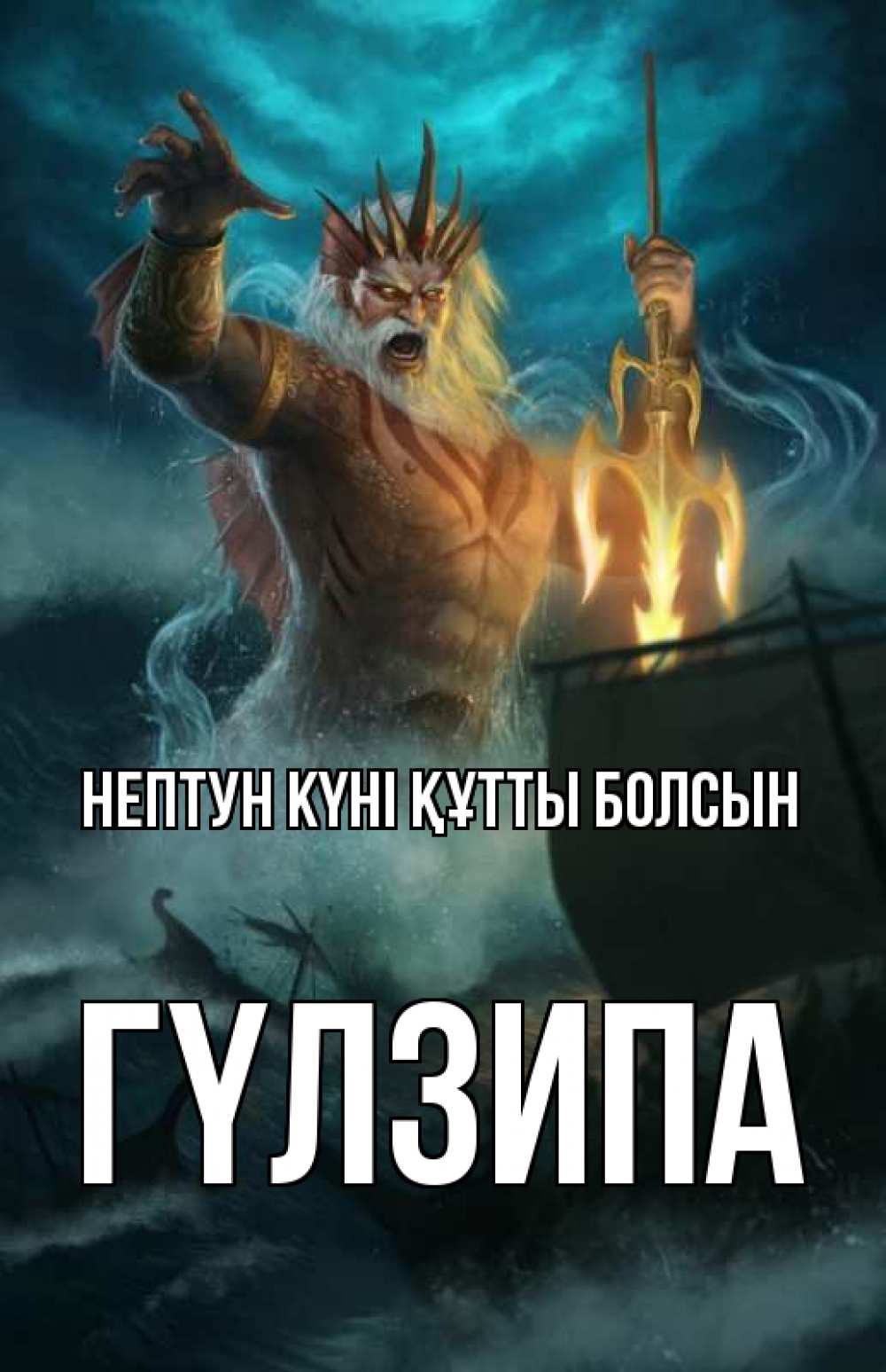 Күн сайын ашық хат с именем, ГҮЛЗИПА нептун күні құтты болсын с днем Нептуна Онлайн тегін жүктеп алу тілектері бар керемет карта 