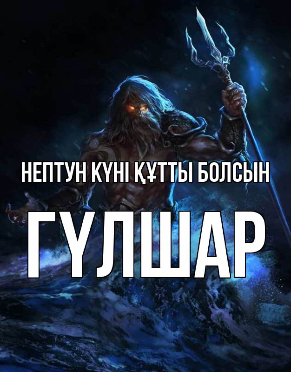 Күн сайын ашық хат с именем, ГҮЛШАР нептун күні құтты болсын с днем Нептуна Онлайн тегін жүктеп алу тілектері бар керемет карта 