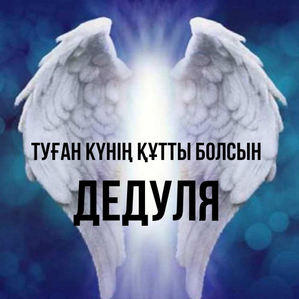 Күн сайын ашық хат с именем, Дедуля Туған күнің құтты болсын синий фон и крылышки Онлайн тегін жүктеп алу тілектері бар керемет карта 