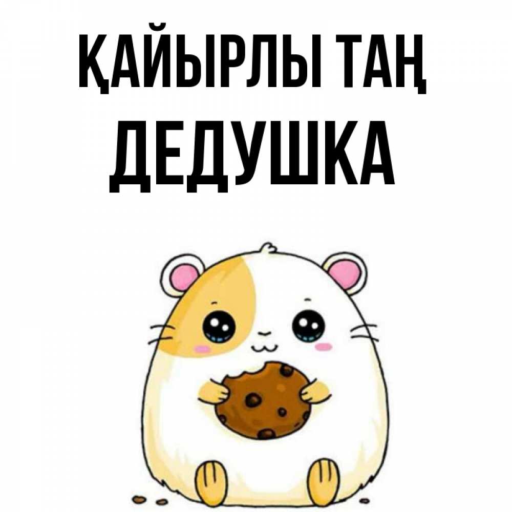 Күн сайын ашық хат с именем, Дедушка Қайырлы таң есть печеньку. Утречко Онлайн тегін жүктеп алу тілектері бар керемет карта 