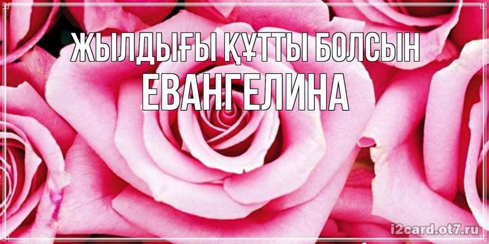 Күн сайын ашық хат с именем, Евангелина Жылдығы құтты болсын открытка с розовой розой на день рождения Онлайн тегін жүктеп алу тілектері бар керемет карта 
