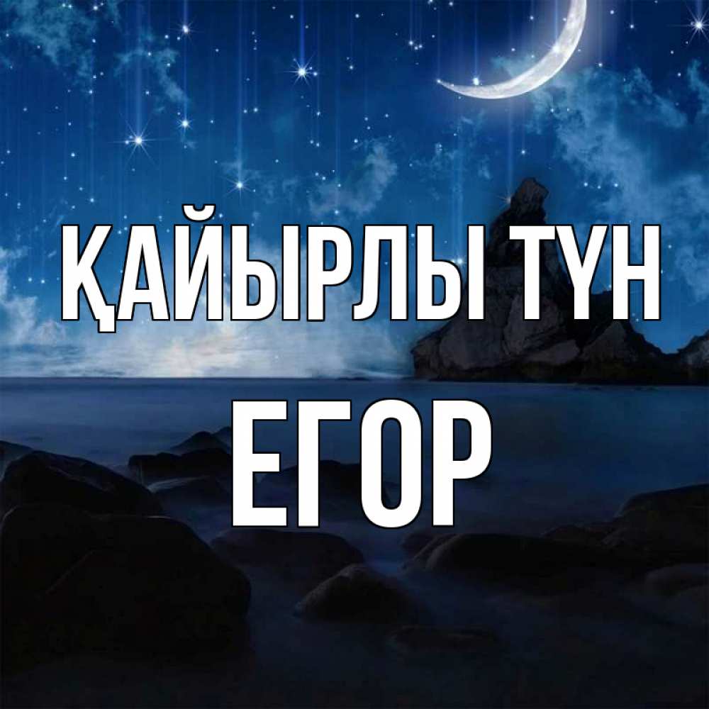 Күн сайын ашық хат с именем, Егор Қайырлы түн море Онлайн тегін жүктеп алу тілектері бар керемет карта 