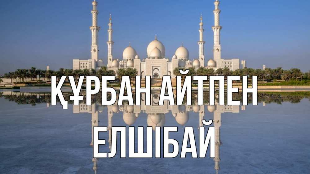 Күн сайын ашық хат с именем, Елшібай Құрбан айтпен мечеть Онлайн тегін жүктеп алу тілектері бар керемет карта 