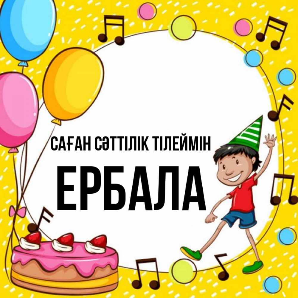 Күн сайын ашық хат с именем, Ербала Саған сәттілік тілеймін открытка 1 Онлайн тегін жүктеп алу тілектері бар керемет карта 
