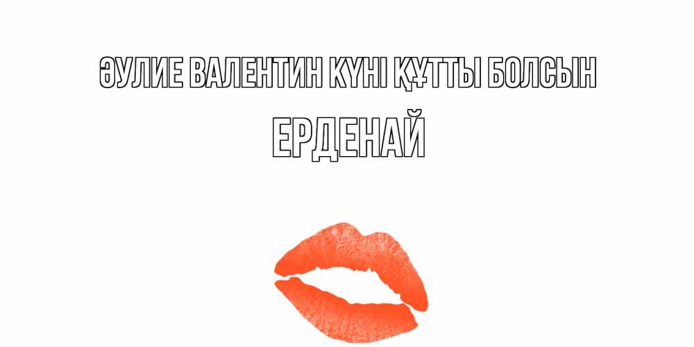 Күн сайын ашық хат с именем, Ерденай Әулие Валентин күні құтты болсын губы на день всех влюбленных Онлайн тегін жүктеп алу тілектері бар керемет карта 