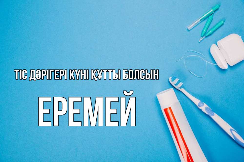 Күн сайын ашық хат с именем, Еремей Тіс дәрігері күні құтты болсын с днем стоматолога Онлайн тегін жүктеп алу тілектері бар керемет карта 