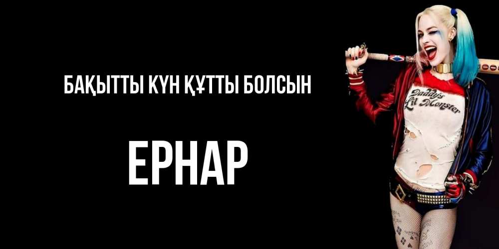Күн сайын ашық хат с именем, Ернар Бақытты күн құтты болсын пожелания быть позитивным Онлайн тегін жүктеп алу тілектері бар керемет карта 