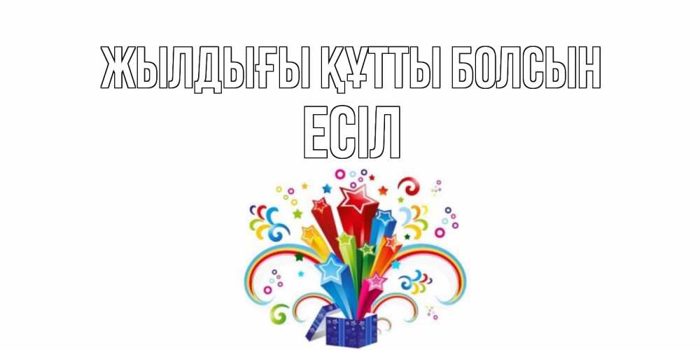 Күн сайын ашық хат с именем, Есіл Жылдығы құтты болсын Коробка,радуга,звезды Онлайн тегін жүктеп алу тілектері бар керемет карта 