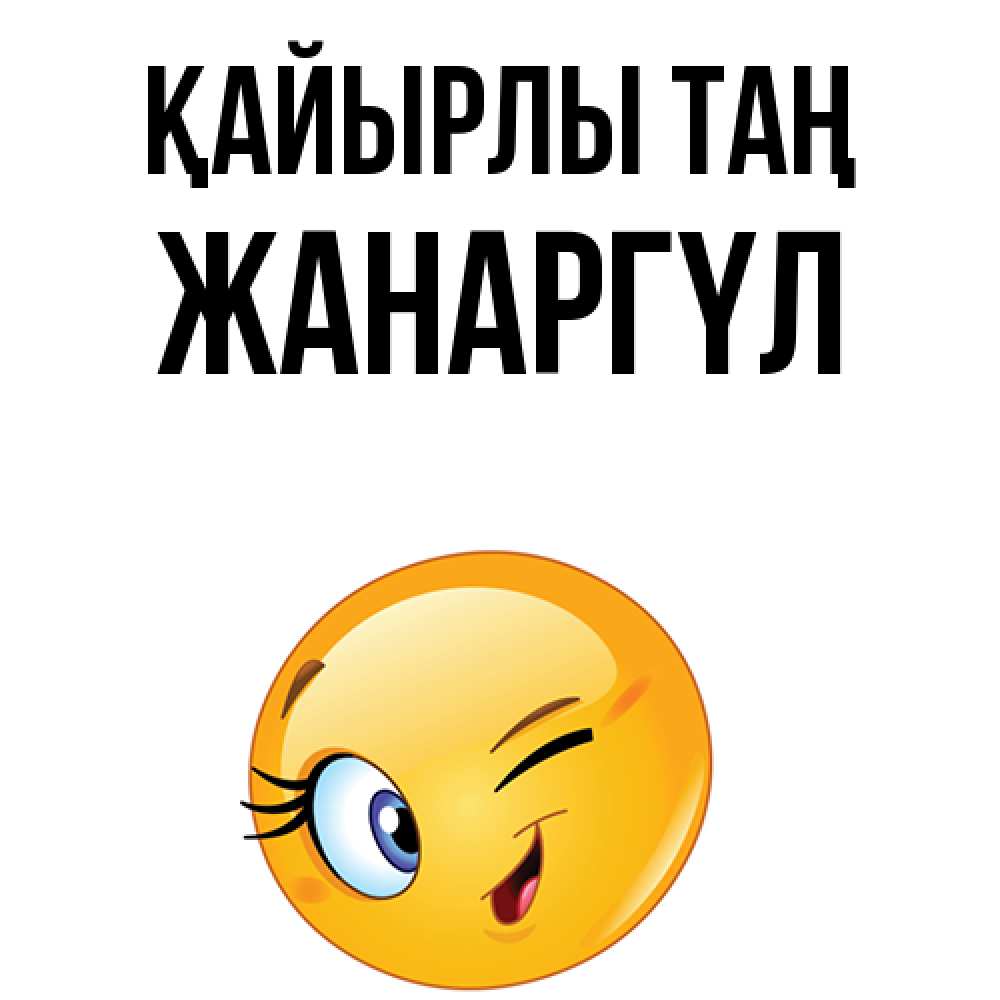 Күн сайын ашық хат с именем, ЖАНАРГҮЛ Қайырлы таң хорошее настроение Онлайн тегін жүктеп алу тілектері бар керемет карта 