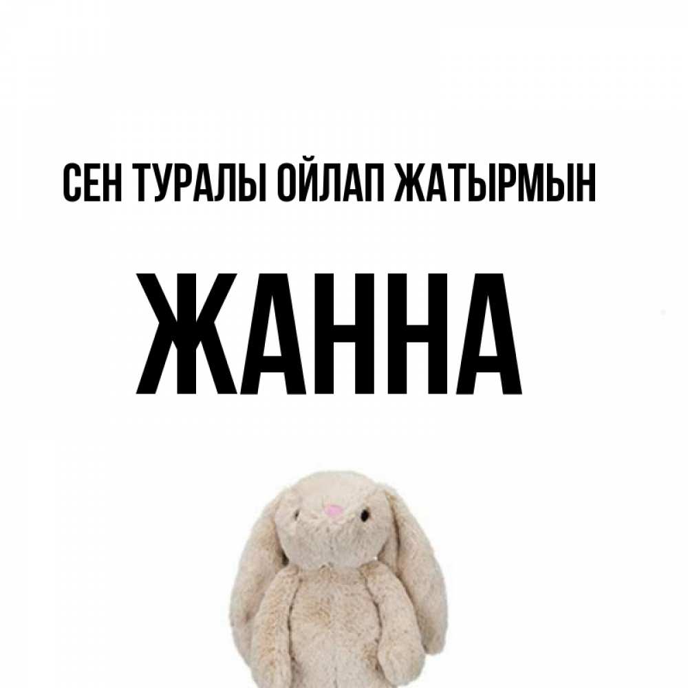 Күн сайын ашық хат с именем, ЖАННА Сен туралы ойлап жатырмын открытки с текстами и подписями Онлайн тегін жүктеп алу тілектері бар керемет карта 