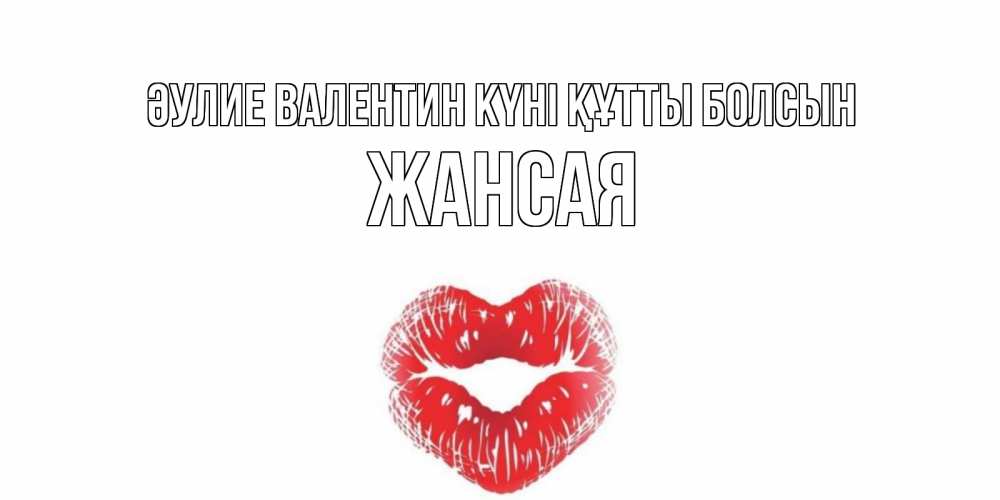 Күн сайын ашық хат с именем, ЖАНСАЯ Әулие Валентин күні құтты болсын валентинка с губками на день всех влюбленных Онлайн тегін жүктеп алу тілектері бар керемет карта 
