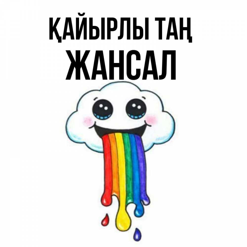 Күн сайын ашық хат с именем, Жансал Қайырлы таң утречко Онлайн тегін жүктеп алу тілектері бар керемет карта 