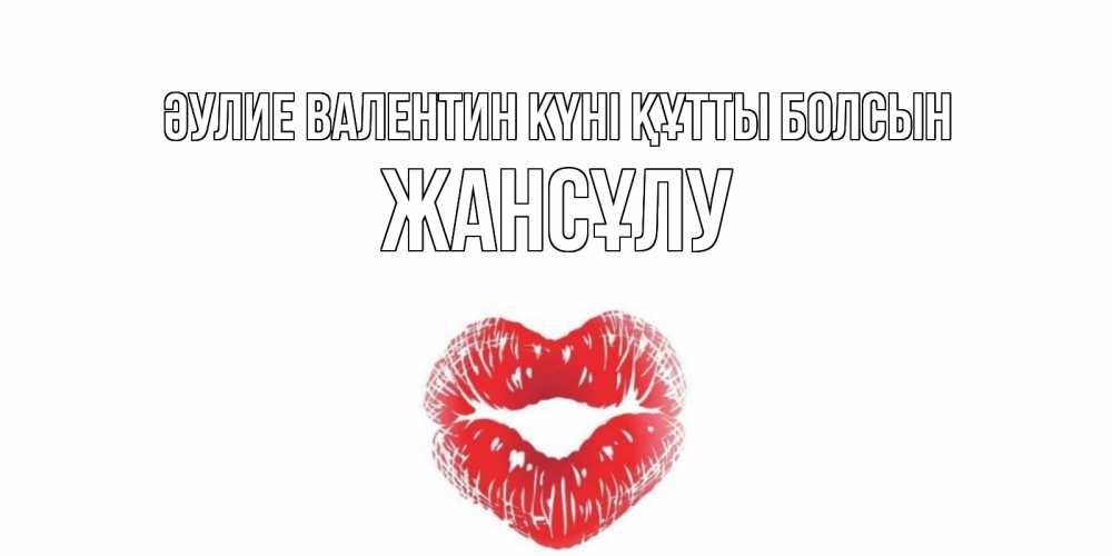 Күн сайын ашық хат с именем, Жансұлу Әулие Валентин күні құтты болсын валентинка с губками на день всех влюбленных Онлайн тегін жүктеп алу тілектері бар керемет карта 